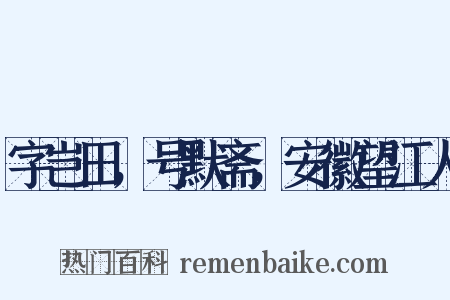 字岂田，号默斋，安徽望江人是什么意思的图片